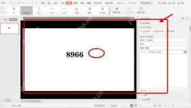 WPS 演示放映预览中动态数字停留在 8966