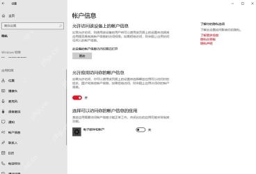 Win10 账户信息页面显示允许应用访问你的账户信息开关
