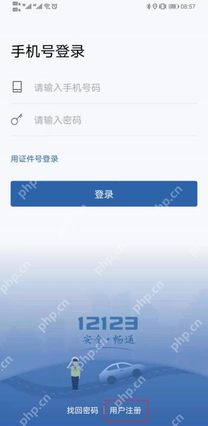 交管12123账号登录与身份验证入口