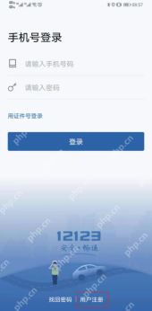 交管12123账号登录与身份验证入口