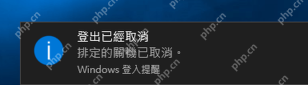 Windows 桌面弹出计划关机已取消提醒