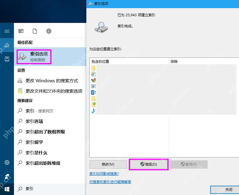 Windows 索引选项窗口