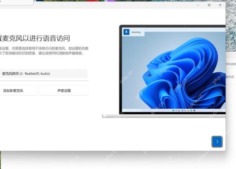 Win11 语音访问设置麦克风窗口