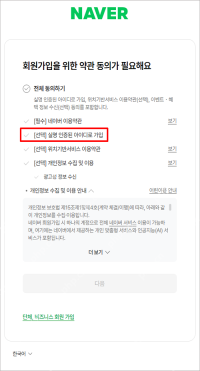 Naver账号注册条款选择页面