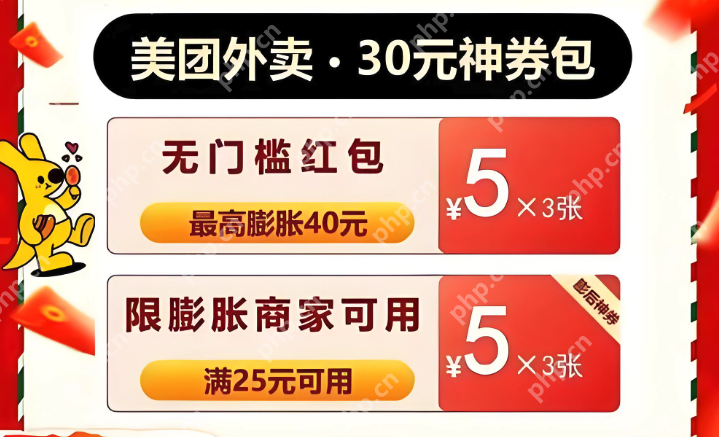 美团满18减18无门槛券怎么领 美团神券节限时发放入口大公开 - php中文网
