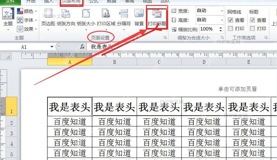 Excel 页面布局选项卡中的打印标题按钮和表格主体