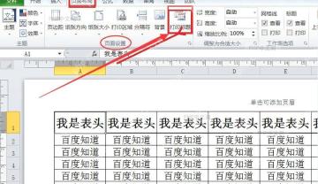 Excel 页面布局选项卡中的打印标题按钮和表格主体