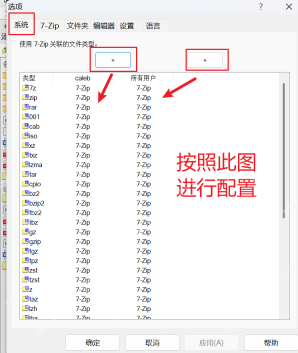 7-Zip 选项窗口的 系统 标签页里列出 zip、7z、rar 等文件类型,证明升级后关联失效时要先回到这里重新勾类型。