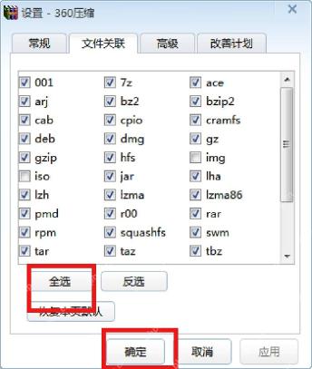 360压缩文件关联页面中全选和确定按钮用于保存关联设置