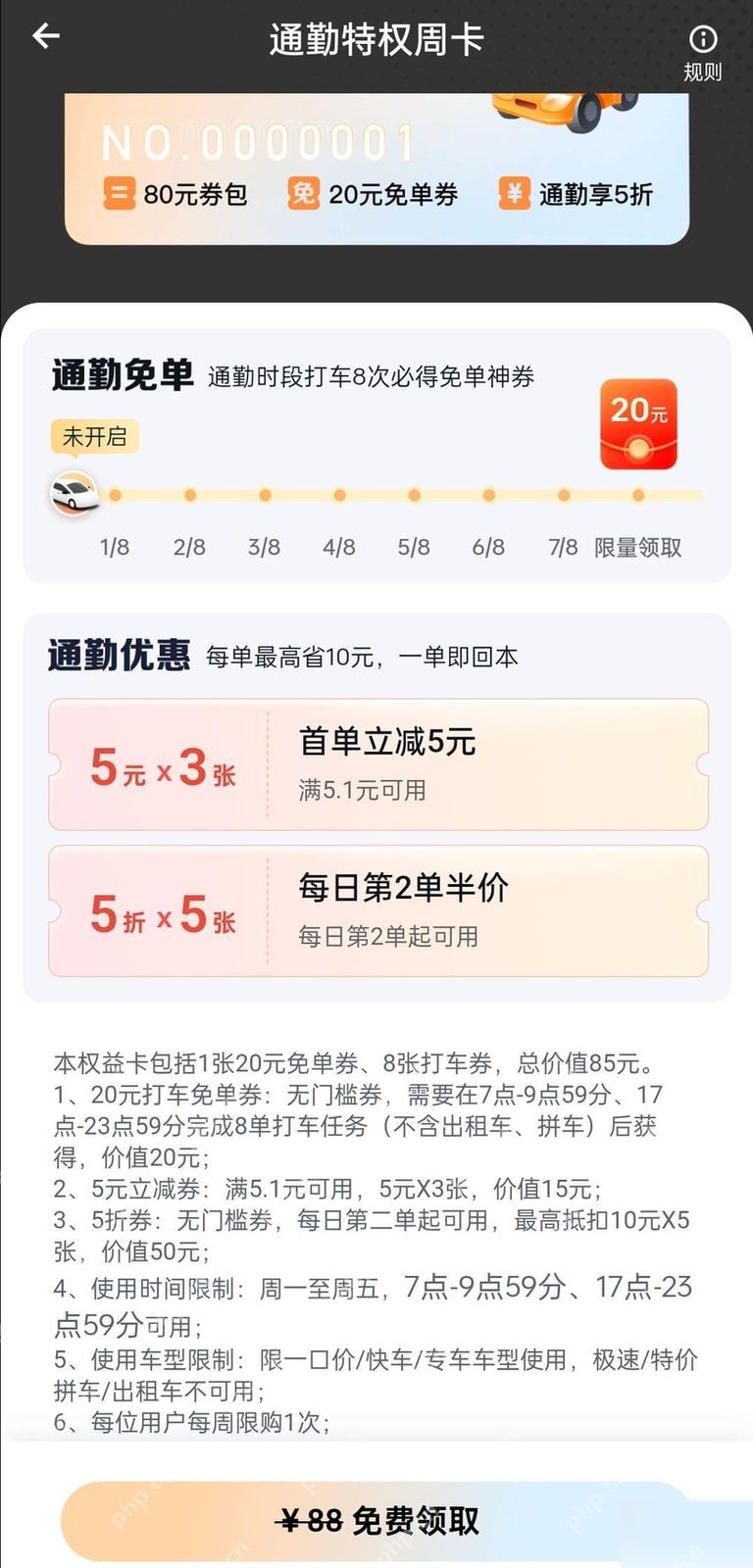 滴滴通勤特权周卡页面规则入口和券包权益
