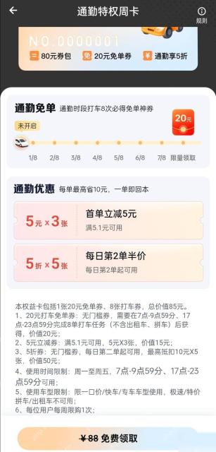 滴滴通勤特权周卡页面规则入口和券包权益