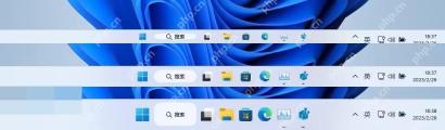win11任务栏怎么调大小_win11任务栏大小调整与版本差异说明 - php中文网