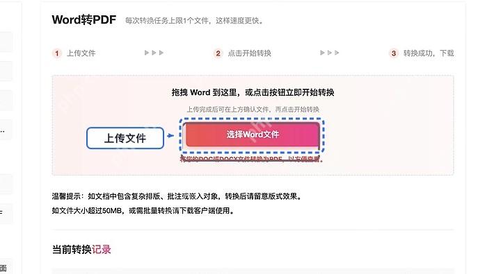 Word转PDF上传Word文件