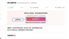 Word转PDF上传Word文件
