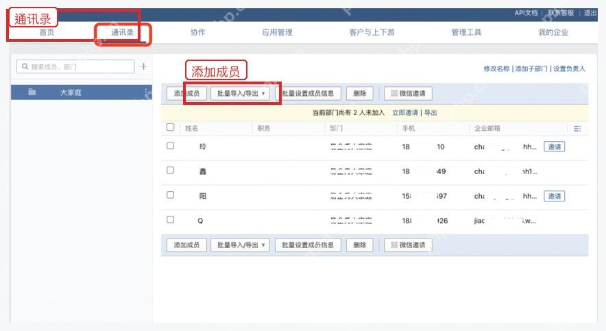 企业微信管理端通讯录中的添加成员按钮