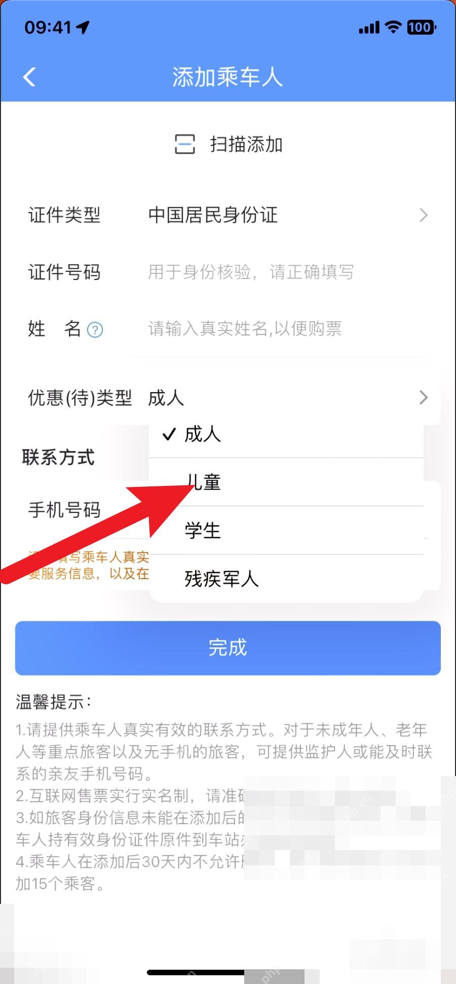 12306怎么给儿童单独建档：在添加乘车人界面选择儿童并输入儿童身份信息。