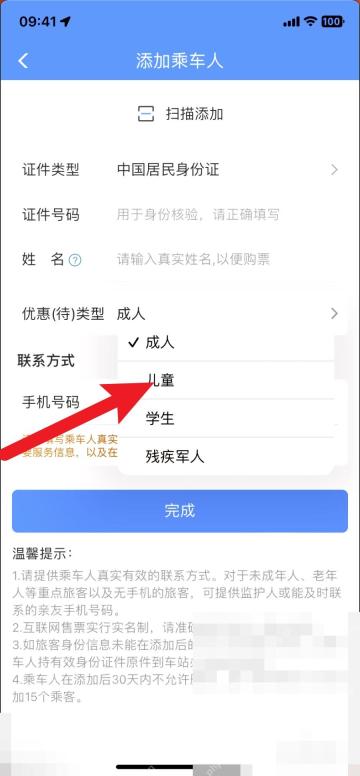 12306怎么给儿童单独建档:在添加乘车人界面选择儿童并输入儿童身份信息。