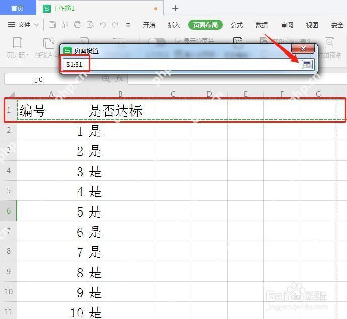 WPS表格里检查打印标题行和打印区域避免首行分页异常