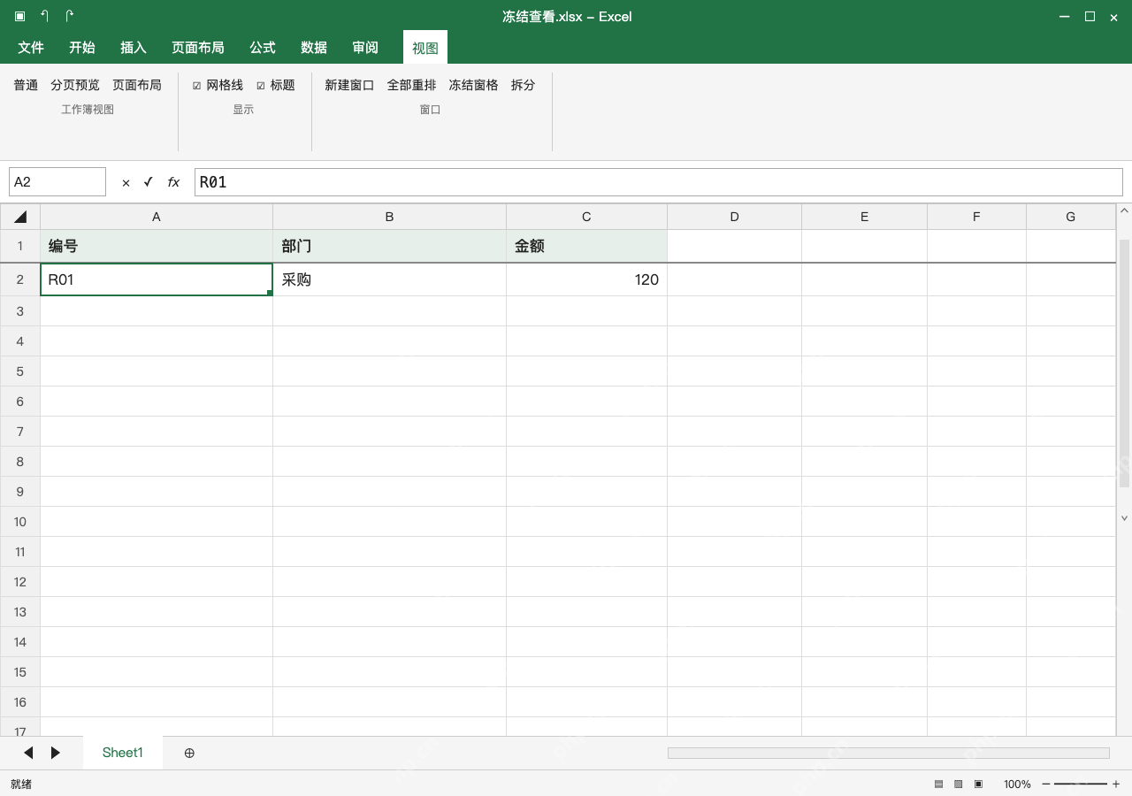 模拟 Microsoft Excel Windows桌面版 完整窗口:单行表头才选冻结首行
