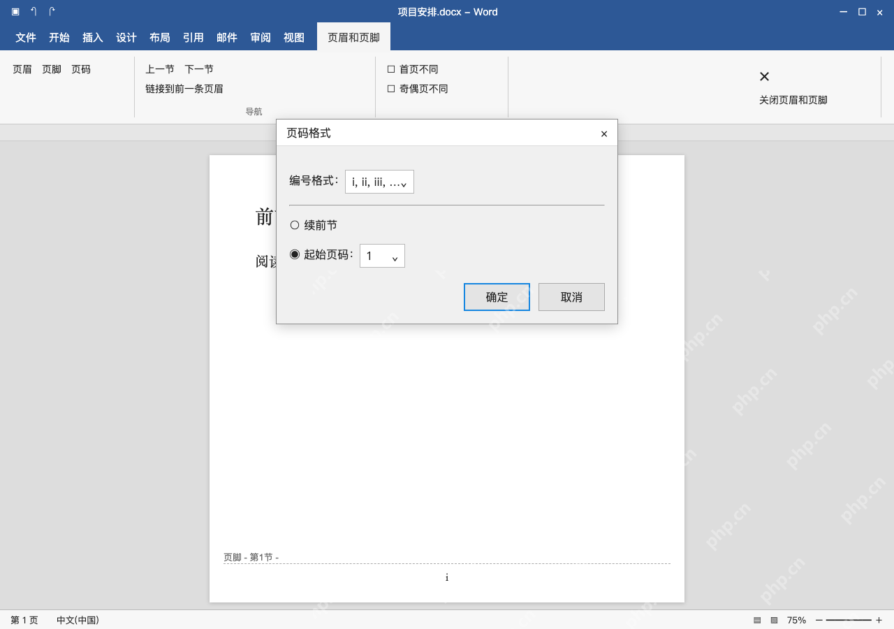 模拟 Microsoft Word 简体中文桌面版完整界面:给前言设置罗马数字