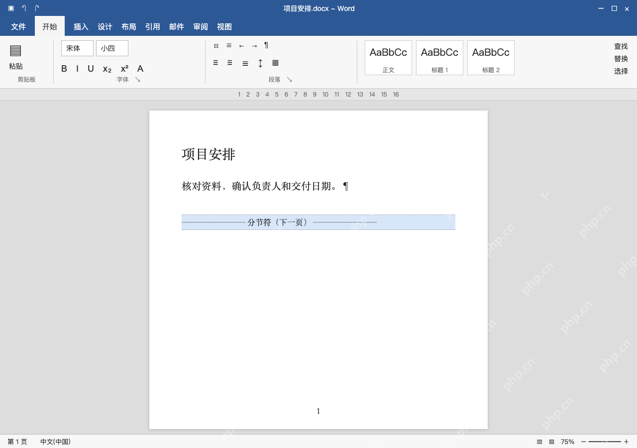 模拟 Microsoft Word 简体中文桌面版完整界面:末尾是分节符时,先核对节格式