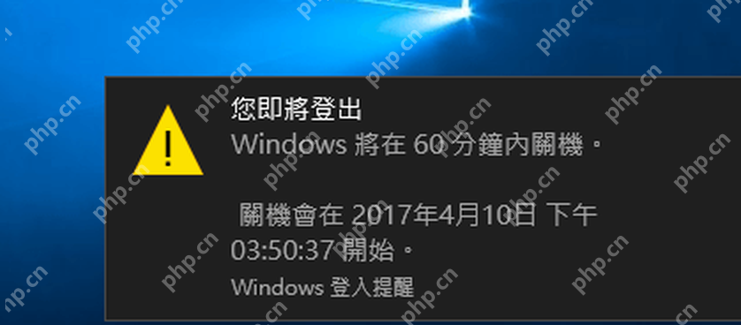 Windows 桌面弹出即将关机提醒说明自动关机命令已生效