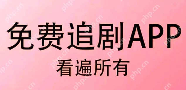 影视大全app下载排行榜 影视大全免费追剧app下载前十名推荐 - php中文网