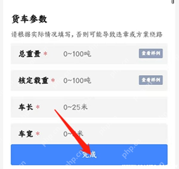 货车参数填写与完成按钮_高德地图怎么设置货车导航_高德地图货车导航使用指南 - php中文网
