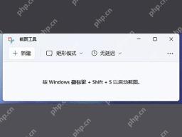 win11怎么进行屏幕截图_win11系统屏幕截图操作步骤 - php中文网