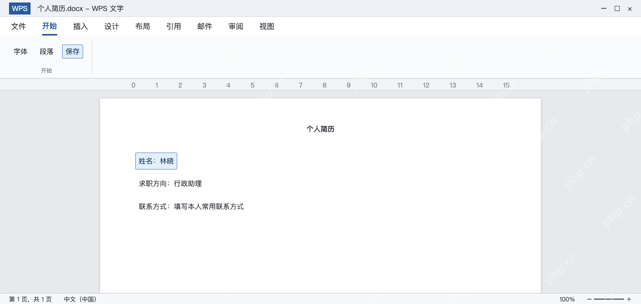 模拟 WPS简历中替换姓名求职方向和联系方式