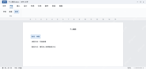 模拟 WPS简历中替换姓名求职方向和联系方式