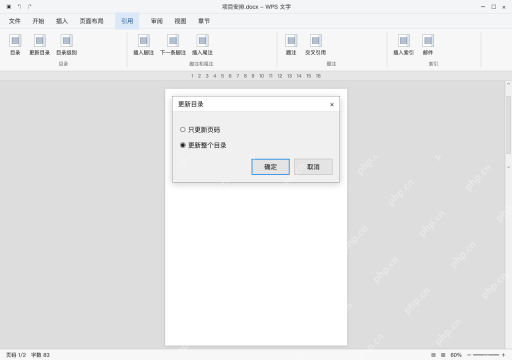 模拟 WPS 文字完整界面：改稿后更新整个目录