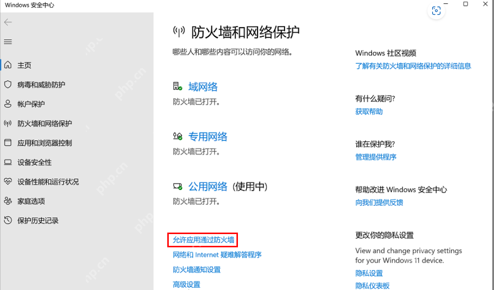 win11防火墙怎么添加白名单_win11防火墙应用白名单配置指南 - php中文网