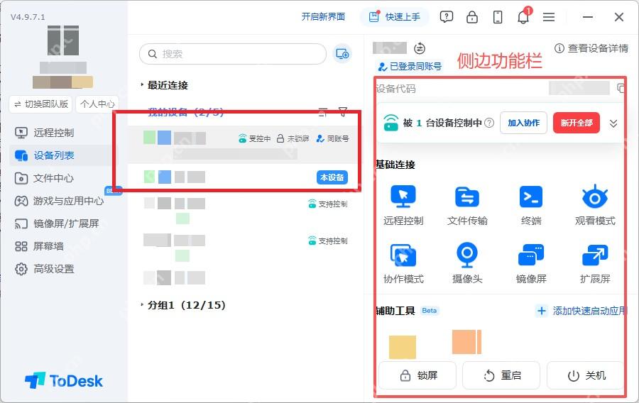 ToDesk 设备列表和侧边功能栏高亮在线设备状态区域