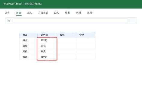 Excel确认带单位的销售额数据