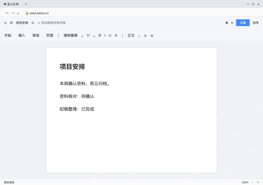 模拟 金山文档网页版完整界面：回到原稿核对回填结果