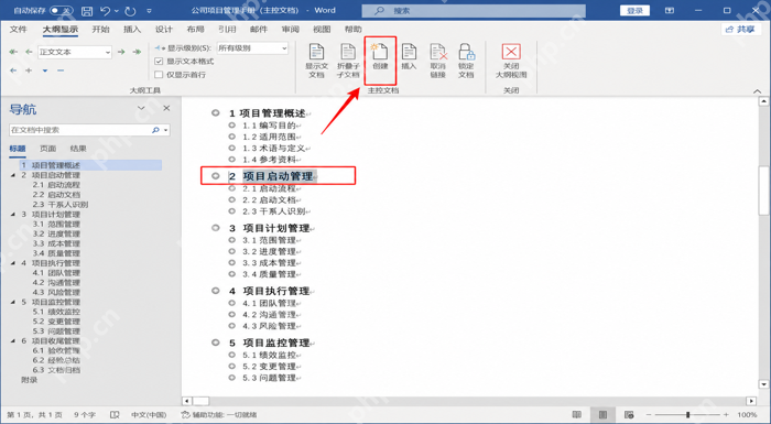 Word 中更新目录和同步页码的操作界面