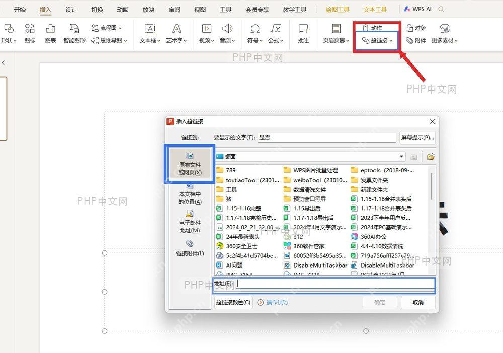 WPS 插入选项卡中的超链接按钮和插入超链接窗口,对应打开链接设置入口这一步
