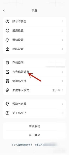 小红书设置页内容偏好调节入口,用于恢复推荐偏好