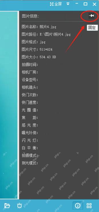 光影魔术手图片信息面板顶部固定按钮用于锁定信息显示