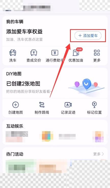 高德地图我的车辆卡片添加爱车按钮