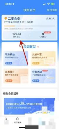12306怎么查看积分余额:点击乘车积分选项。