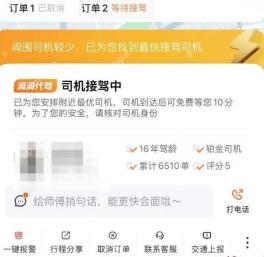 滴滴出行当前订单司机卡片，用于查看代驾司机信息