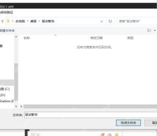 Dism++ 导出驱动时选择驱动备份保存文件夹