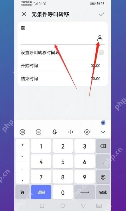 至、号码输入线、联系人选择、右上勾选_中国移动怎么设置呼叫转移_中国移动呼叫转移业务设置教程 - php中文网