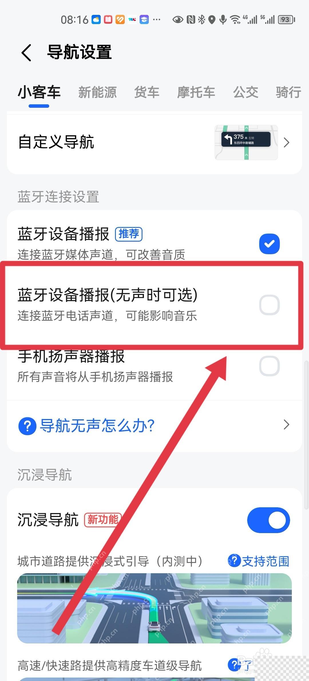 高德地图导航设置里的蓝牙设备播报无声时可选