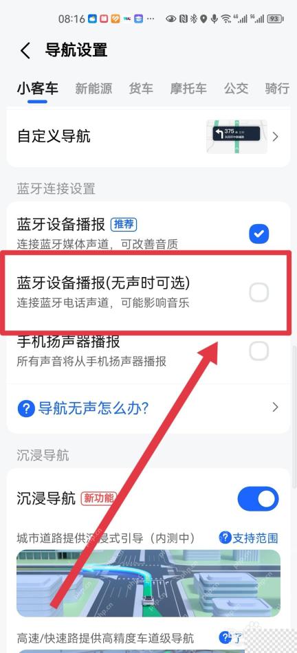 高德地图导航设置里的蓝牙设备播报无声时可选