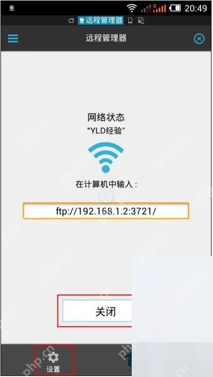 ES文件浏览器关闭从PC访问服务