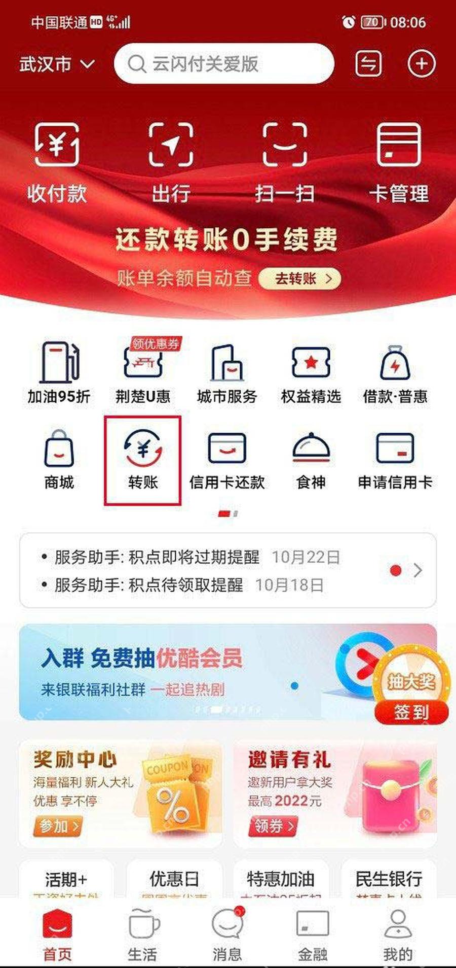 云闪付首页进入转账服务