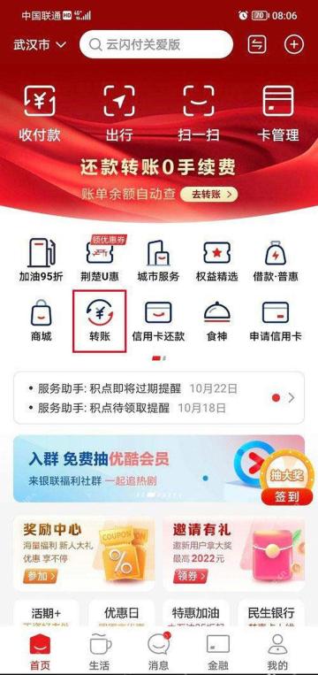 云闪付首页进入转账服务